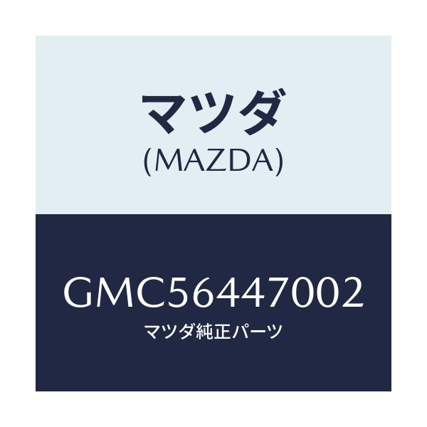 マツダ(MAZDA) パネル リヤーコンソールコントロール/アテンザ カペラ MAZDA6/コンソール/マツダ純正部品/GMC56447002(GMC5-64-47002)