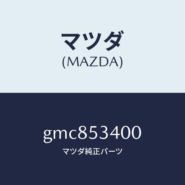 マツダ(MAZDA)パネル ロアーダツシユ/マツダ純正部品/カペラ アクセラ アテンザ MAZDA3 MAZDA6/ルーフ/GMC853400(GMC8-53-400)