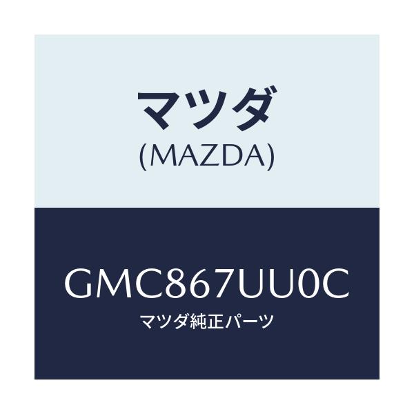 マツダ(MAZDA) ユニツト パーキングアシスト/カペラ アクセラ アテンザ MAZDA3 MAZDA6/ハーネス/マツダ純正部品/GMC867UU0C(GMC8-67-UU0C)