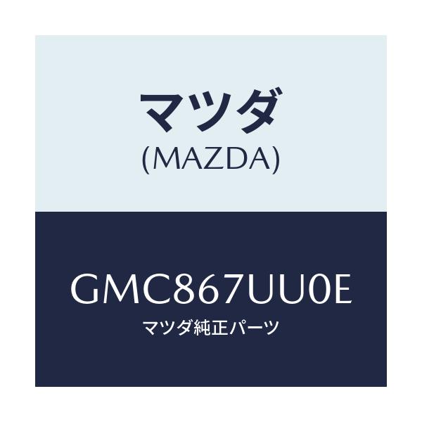マツダ(MAZDA) ユニツト パーキングアシスト/カペラ アクセラ アテンザ MAZDA3 MAZDA6/ハーネス/マツダ純正部品/GMC867UU0E(GMC8-67-UU0E)