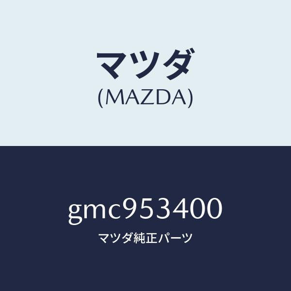 マツダ(MAZDA)パネル ロアーダツシユ/マツダ純正部品/カペラ アクセラ アテンザ MAZDA3 MAZDA6/ルーフ/GMC953400(GMC9-53-400)
