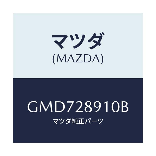 マツダ(MAZDA) ダンパー リヤー/カペラ アクセラ アテンザ MAZDA3 MAZDA6/リアアクスルサスペンション/マツダ純正部品/GMD728910B(GMD7-28-910B)