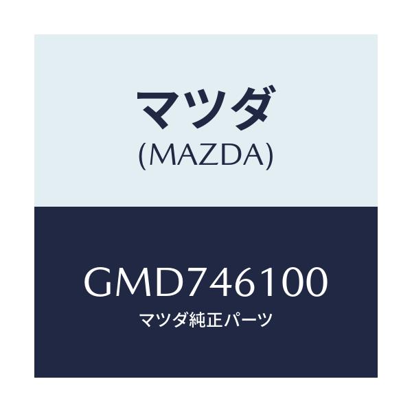 マツダ(MAZDA) レバー セレクト/カペラ アクセラ アテンザ MAZDA3 MAZDA6/チェンジ/マツダ純正部品/GMD746100(GMD7-46-100)