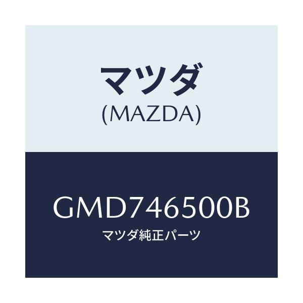 マツダ(MAZDA) ケーブル コントロール/カペラ アクセラ アテンザ MAZDA3 MAZDA6/チェンジ/マツダ純正部品/GMD746500B(GMD7-46-500B)