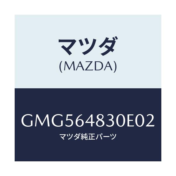 マツダ(MAZDA) グリル(L) ベンチレーター/アテンザ カペラ MAZDA6/コンソール/マツダ純正部品/GMG564830E02(GMG5-64-830E0)