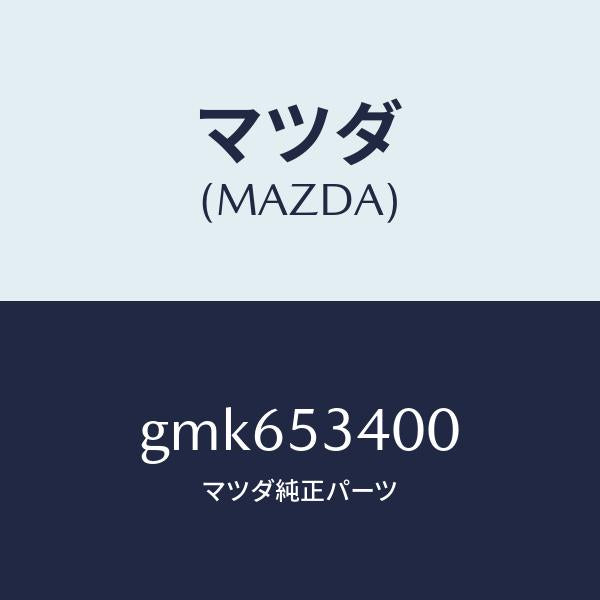 マツダ(MAZDA)パネル ロアーダツシユ/マツダ純正部品/カペラ アクセラ アテンザ MAZDA3 MAZDA6/ルーフ/GMK653400(GMK6-53-400)