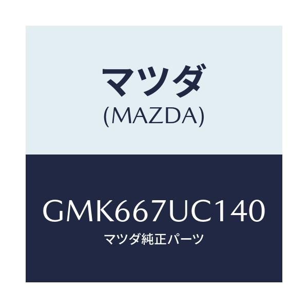 マツダ(MAZDA) センサー ウルトラソニツク/カペラ アクセラ アテンザ MAZDA3 MAZDA6/ハーネス/マツダ純正部品/GMK667UC140(GMK6-67-UC140)