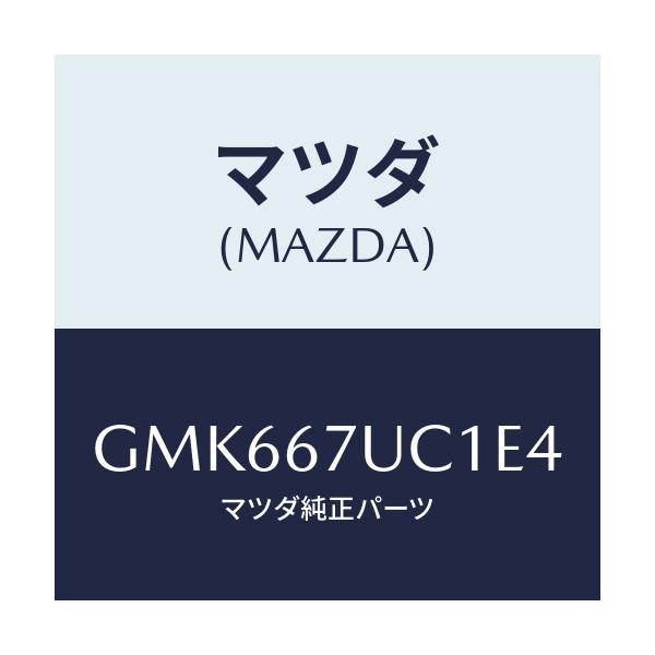 マツダ(MAZDA) センサー ウルトラソニツク/カペラ アクセラ アテンザ MAZDA3 MAZDA6/ハーネス/マツダ純正部品/GMK667UC1E4(GMK6-67-UC1E4)