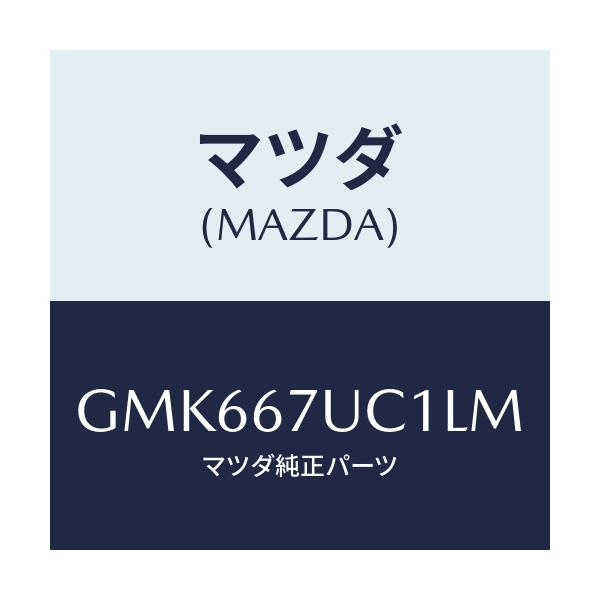 マツダ(MAZDA) センサー ウルトラソニツク/カペラ アクセラ アテンザ MAZDA3 MAZDA6/ハーネス/マツダ純正部品/GMK667UC1LM(GMK6-67-UC1LM)
