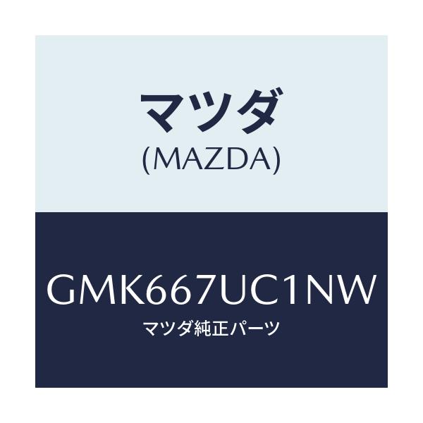 マツダ(MAZDA) センサー ウルトラソニツク/カペラ アクセラ アテンザ MAZDA3 MAZDA6/ハーネス/マツダ純正部品/GMK667UC1NW(GMK6-67-UC1NW)