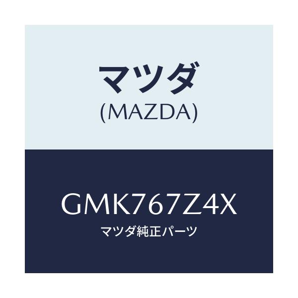 マツダ(MAZDA) ブラケツト/カペラ アクセラ アテンザ MAZDA3 MAZDA6/ハーネス/マツダ純正部品/GMK767Z4X(GMK7-67-Z4X)
