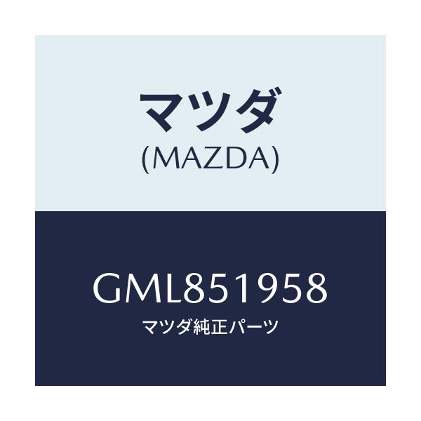 マツダ(MAZDA) クリツプ/カペラ アクセラ アテンザ MAZDA3 MAZDA6/ランプ/マツダ純正部品/GML851958(GML8-51-958)