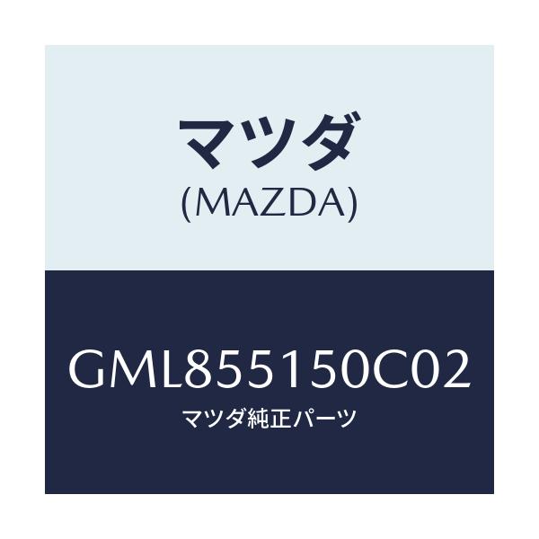 マツダ(MAZDA) パネル デコレーシヨン/カペラ アクセラ アテンザ MAZDA3 MAZDA6/ダッシュボード/マツダ純正部品/GML855150C02(GML8-55-150C0)