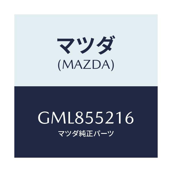 マツダ(MAZDA) ケース アツシユトレイランプ/カペラ アクセラ アテンザ MAZDA3 MAZDA6/ダッシュボード/マツダ純正部品/GML855216(GML8-55-216)