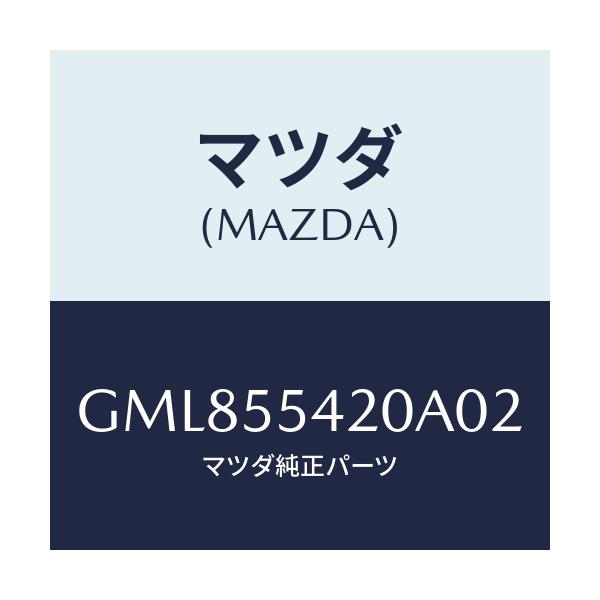 マツダ(MAZDA) フード メーター/カペラ アクセラ アテンザ MAZDA3 MAZDA6/ダッシュボード/マツダ純正部品/GML855420A02(GML8-55-420A0)