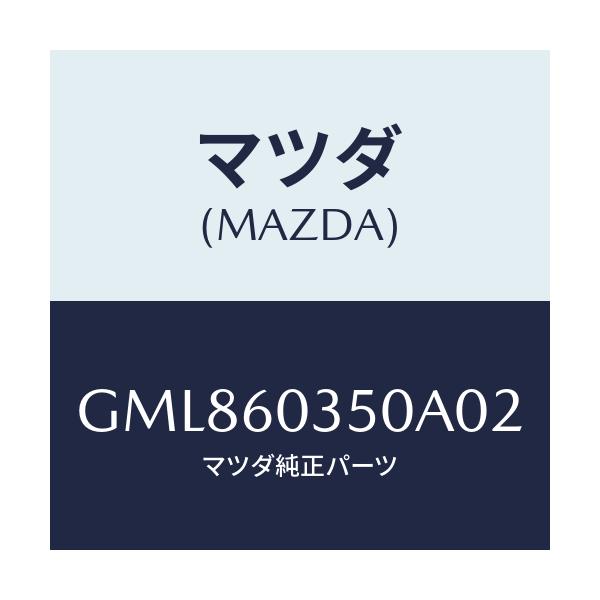 マツダ(MAZDA) パツド クラツシユ/カペラ アクセラ アテンザ MAZDA3 MAZDA6/ダッシュボード/マツダ純正部品/GML860350A02(GML8-60-350A0)