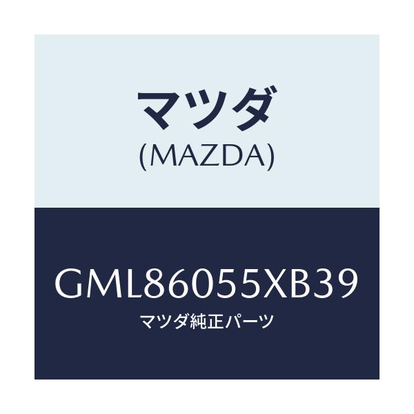 マツダ(MAZDA) ブラケツト(L) インパネ/カペラ アクセラ アテンザ MAZDA3 MAZDA6/ダッシュボード/マツダ純正部品/GML86055XB39(GML8-60-55XB3)