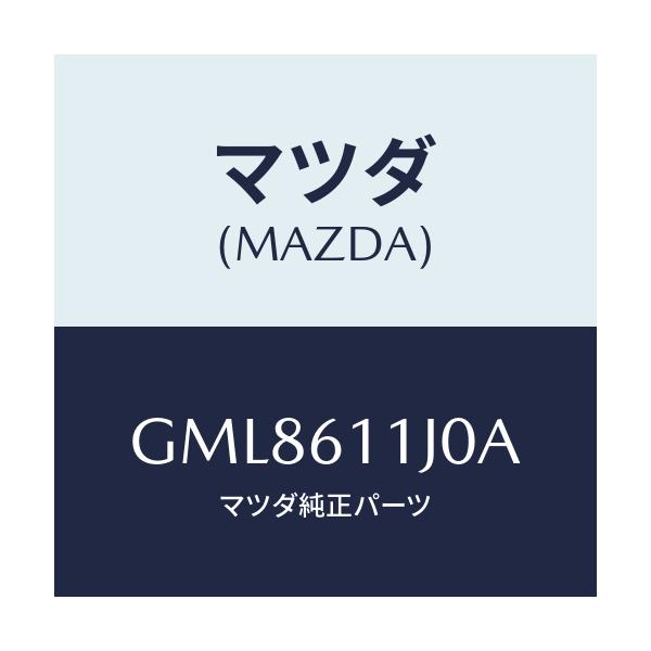 マツダ(MAZDA) デイスプレー インフオメーシヨン/カペラ アクセラ アテンザ MAZDA3 MAZDA6/エアコン/ヒーター/マツダ純正部品/GML8611J0A(GML8-61-1J0A)