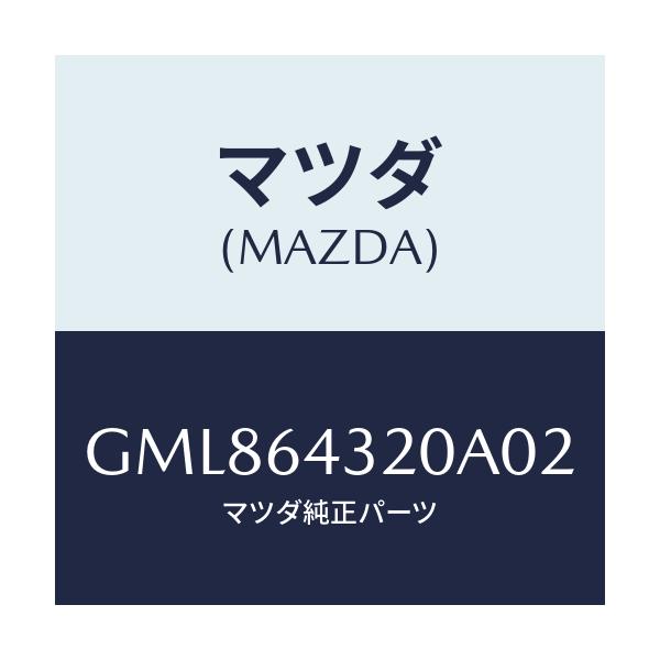 マツダ(MAZDA) コンソール フロント/カペラ アクセラ アテンザ MAZDA3 MAZDA6/コンソール/マツダ純正部品/GML864320A02(GML8-64-320A0)
