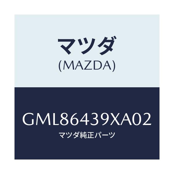 マツダ(MAZDA) ホルダー カツプ/カペラ アクセラ アテンザ MAZDA3 MAZDA6/コンソール/マツダ純正部品/GML86439XA02(GML8-64-39XA0)
