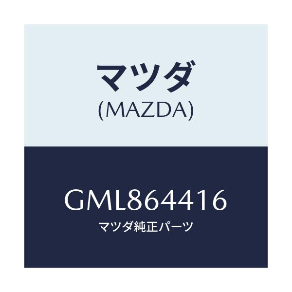 マツダ(MAZDA) ブラケツト NO.3コンソール/カペラ アクセラ アテンザ MAZDA3 MAZDA6/コンソール/マツダ純正部品/GML864416(GML8-64-416)