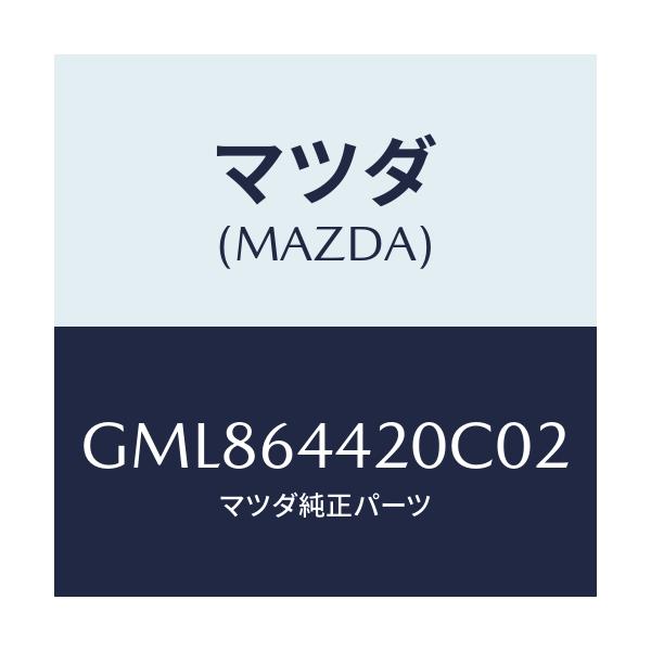 マツダ(MAZDA) コンソール リヤー/カペラ アクセラ アテンザ MAZDA3 MAZDA6/コンソール/マツダ純正部品/GML864420C02(GML8-64-420C0)
