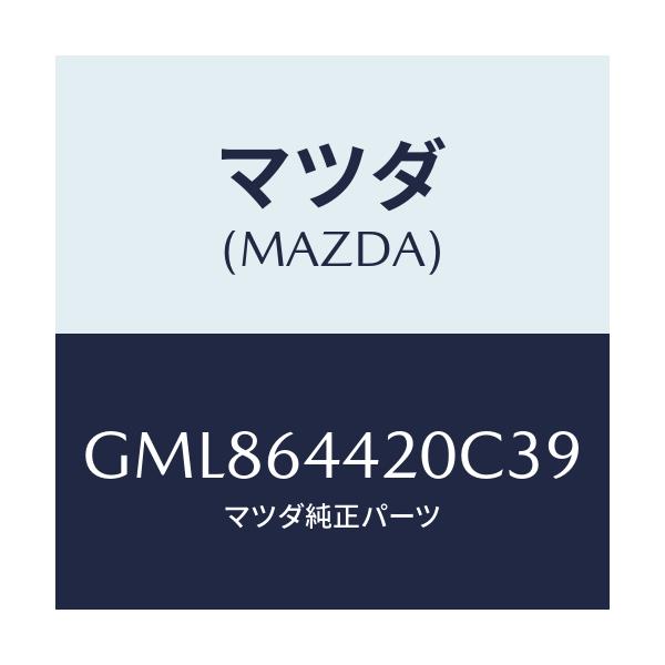 マツダ(MAZDA) コンソール リヤー/カペラ アクセラ アテンザ MAZDA3 MAZDA6/コンソール/マツダ純正部品/GML864420C39(GML8-64-420C3)