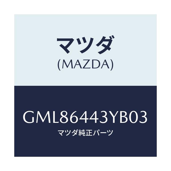 マツダ(MAZDA) ブーツ ブレーキ/カペラ アクセラ アテンザ MAZDA3 MAZDA6/コンソール/マツダ純正部品/GML86443YB03(GML8-64-43YB0)