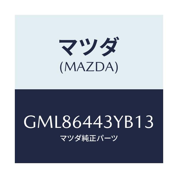 マツダ(MAZDA) ブーツ ブレーキ/カペラ アクセラ アテンザ MAZDA3 MAZDA6/コンソール/マツダ純正部品/GML86443YB13(GML8-64-43YB1)
