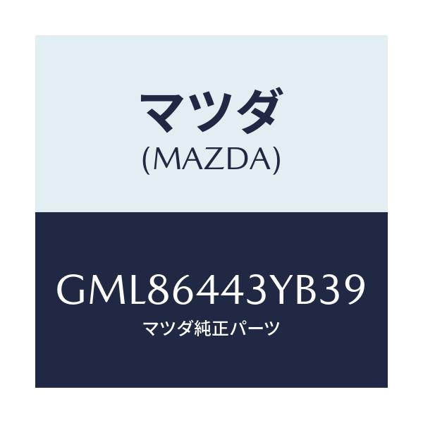 マツダ(MAZDA) ブーツ ブレーキ/カペラ アクセラ アテンザ MAZDA3 MAZDA6/コンソール/マツダ純正部品/GML86443YB39(GML8-64-43YB3)