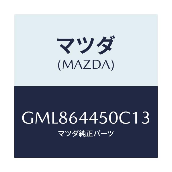 マツダ(MAZDA) リツド コンソール/カペラ アクセラ アテンザ MAZDA3 MAZDA6/コンソール/マツダ純正部品/GML864450C13(GML8-64-450C1)