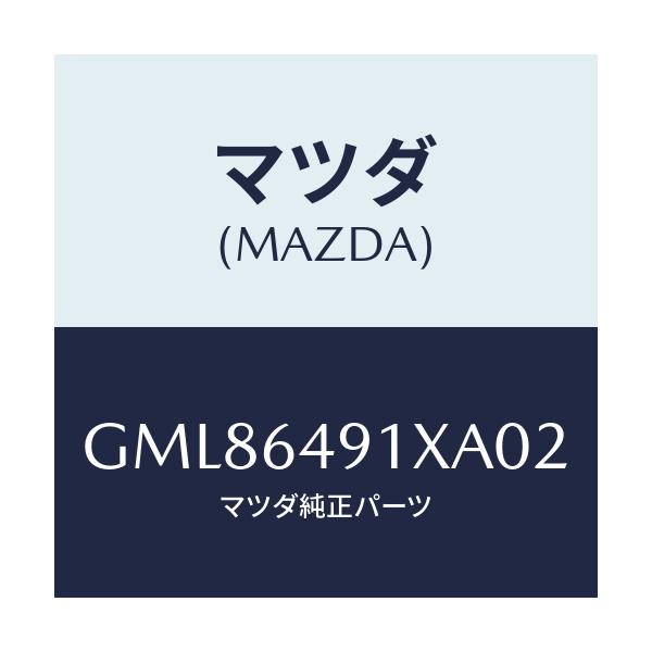 マツダ(MAZDA) ルーバー(R) センター/カペラ アクセラ アテンザ MAZDA3 MAZDA6/コンソール/マツダ純正部品/GML86491XA02(GML8-64-91XA0)