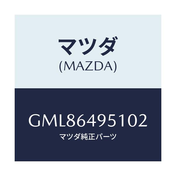 マツダ(MAZDA) カバー(R) サイド/カペラ アクセラ アテンザ MAZDA3 MAZDA6/コンソール/マツダ純正部品/GML86495102(GML8-64-95102)