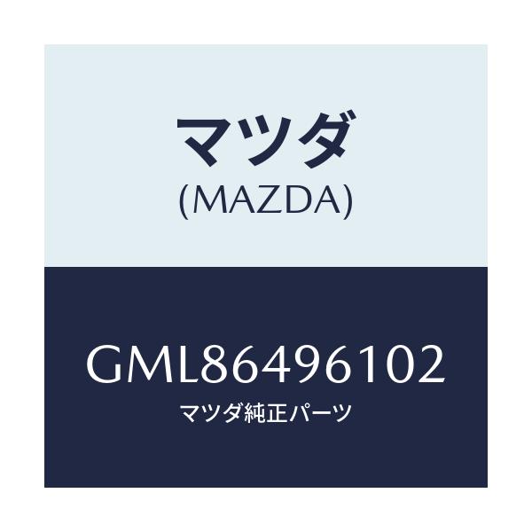 マツダ(MAZDA) カバー(L) サイド/カペラ アクセラ アテンザ MAZDA3 MAZDA6/コンソール/マツダ純正部品/GML86496102(GML8-64-96102)