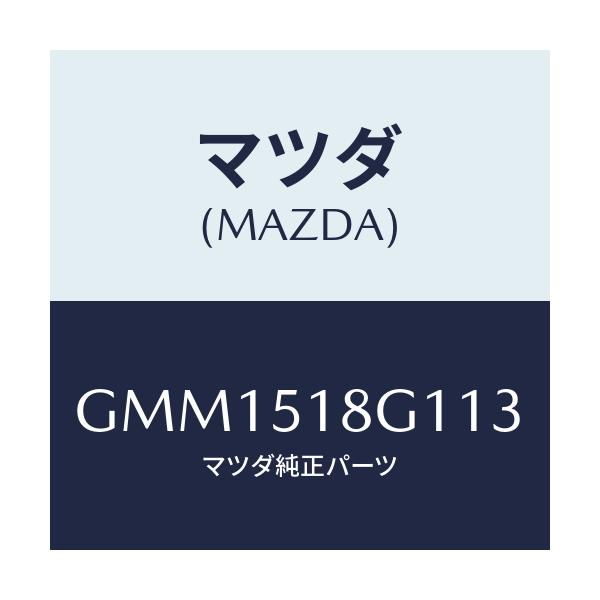 マツダ(MAZDA) ノズル(R) ウオツシヤー/カペラ アクセラ アテンザ MAZDA3 MAZDA6/ランプ/マツダ純正部品/GMM1518G113(GMM1-51-8G113)