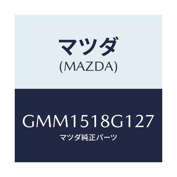 マツダ(MAZDA) ノズル(R) ウオツシヤー/カペラ アクセラ アテンザ MAZDA3 MAZDA6/ランプ/マツダ純正部品/GMM1518G127(GMM1-51-8G127)