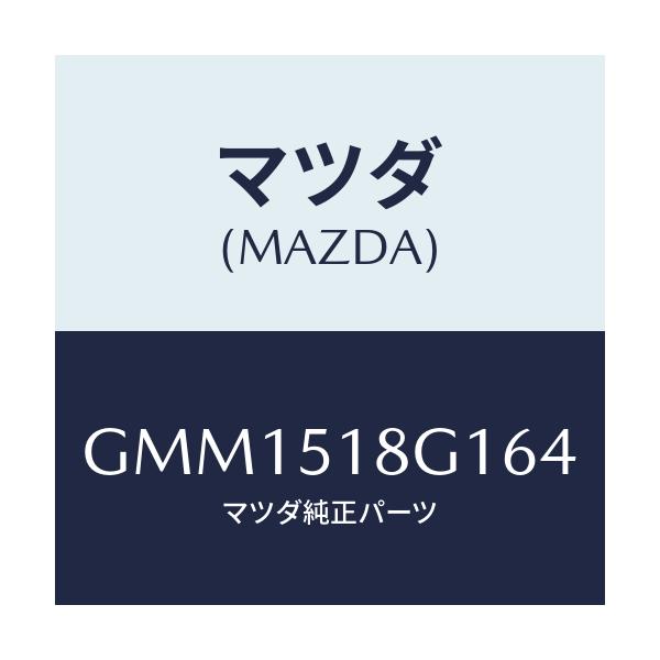 マツダ(MAZDA) ノズル(R) ウオツシヤー/カペラ アクセラ アテンザ MAZDA3 MAZDA6/ランプ/マツダ純正部品/GMM1518G164(GMM1-51-8G164)
