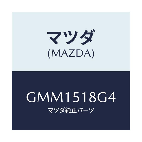 マツダ(MAZDA) カラー(R)/カペラ アクセラ アテンザ MAZDA3 MAZDA6/ランプ/マツダ純正部品/GMM1518G4(GMM1-51-8G4)