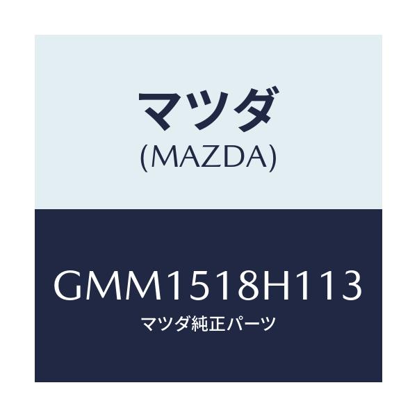 マツダ(MAZDA) ノズル(L) ウオツシヤー/カペラ アクセラ アテンザ MAZDA3 MAZDA6/ランプ/マツダ純正部品/GMM1518H113(GMM1-51-8H113)