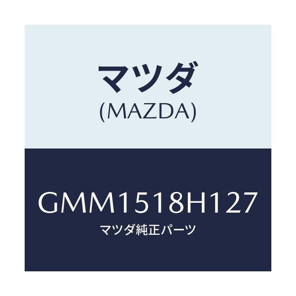 マツダ(MAZDA) ノズル(L) ウオツシヤー/カペラ アクセラ アテンザ MAZDA3 MAZDA6/ランプ/マツダ純正部品/GMM1518H127(GMM1-51-8H127)
