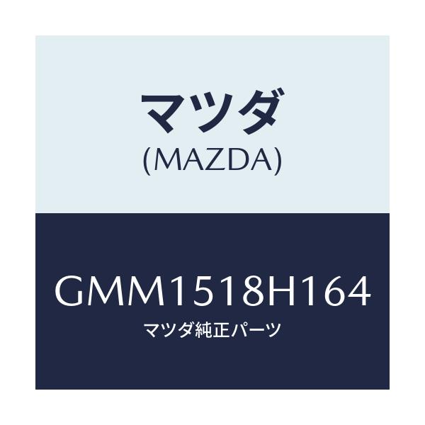 マツダ(MAZDA) ノズル(L) ウオツシヤー/カペラ アクセラ アテンザ MAZDA3 MAZDA6/ランプ/マツダ純正部品/GMM1518H164(GMM1-51-8H164)