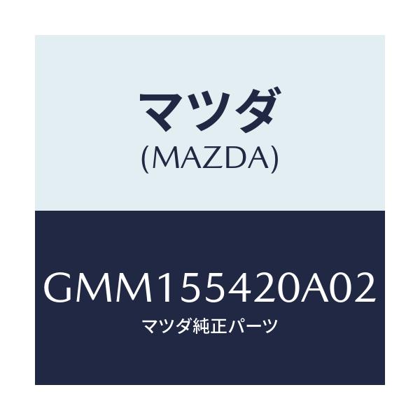 マツダ(MAZDA) フード メーター/カペラ アクセラ アテンザ MAZDA3 MAZDA6/ダッシュボード/マツダ純正部品/GMM155420A02(GMM1-55-420A0)