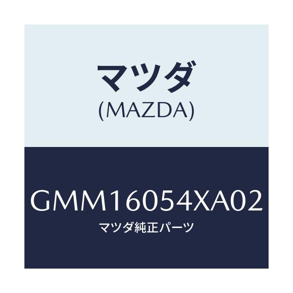 マツダ(MAZDA) ブラケツト(R) インパネ/カペラ アクセラ アテンザ MAZDA3 MAZDA6/ダッシュボード/マツダ純正部品/GMM16054XA02(GMM1-60-54XA0)