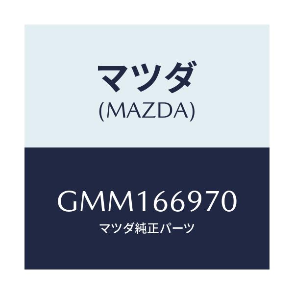 マツダ(MAZDA) コード 8Pコネクター/カペラ アクセラ アテンザ MAZDA3 MAZDA6/PWスイッチ/マツダ純正部品/GMM166970(GMM1-66-970)
