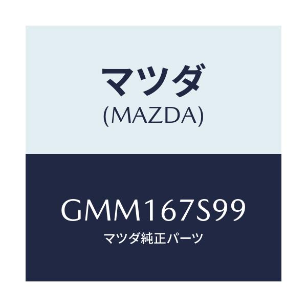 マツダ(MAZDA) フユーズ/カペラ アクセラ アテンザ MAZDA3 MAZDA6/ハーネス/マツダ純正部品/GMM167S99(GMM1-67-S99)