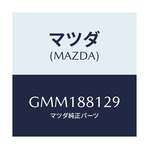 マツダ(MAZDA) コード シヨート/カペラ アクセラ アテンザ MAZDA3 MAZDA6/複数個所使用/マツダ純正部品/GMM188129(GMM1-88-129)