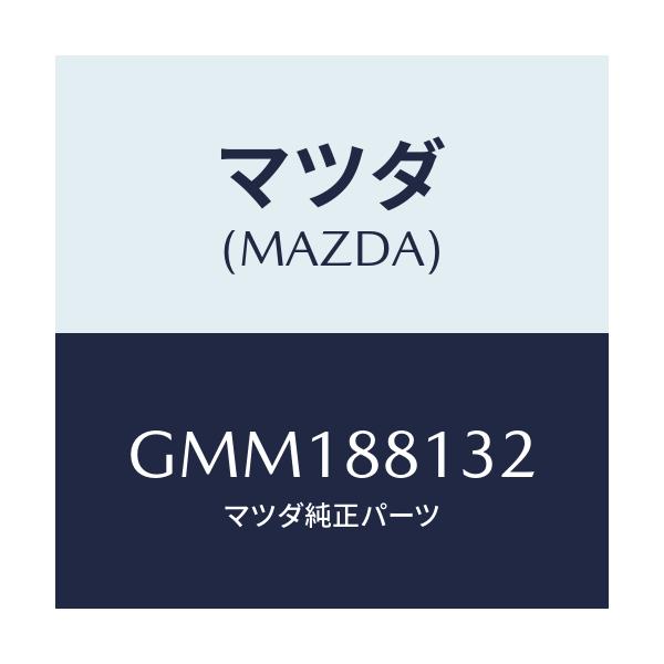 マツダ(MAZDA) パツド(R) フロントバツク/カペラ アクセラ アテンザ MAZDA3 MAZDA6/複数個所使用/マツダ純正部品/GMM188132(GMM1-88-132)
