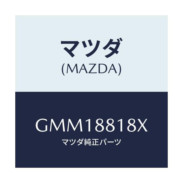 マツダ(MAZDA) ヒーター&パツド(L) バツク/カペラ アクセラ アテンザ MAZDA3 MAZDA6/複数個所使用/マツダ純正部品/GMM18818X(GMM1-88-18X)