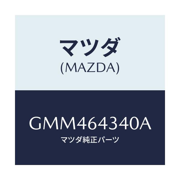マツダ(MAZDA) パネル コンソールブーツ/アテンザ カペラ MAZDA6/コンソール/マツダ純正部品/GMM464340A(GMM4-64-340A)