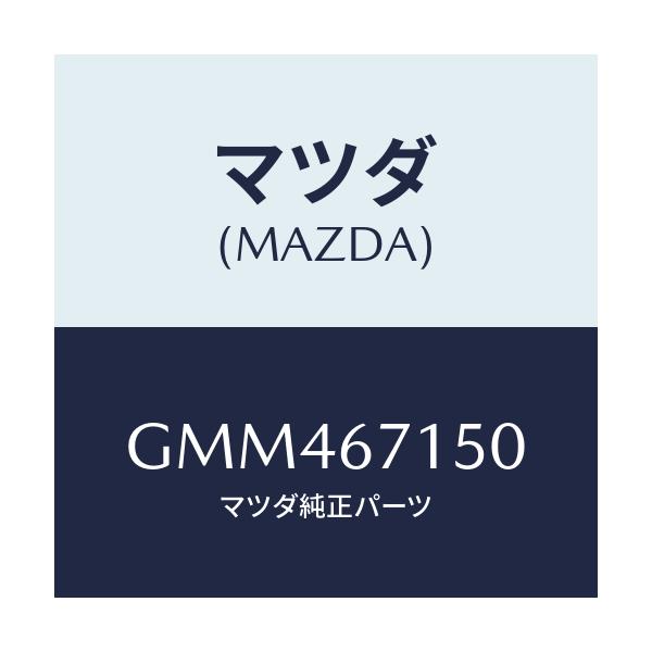 マツダ(MAZDA) ハーネスNO.4 リヤー/アテンザ カペラ MAZDA6/ハーネス/マツダ純正部品/GMM467150(GMM4-67-150)